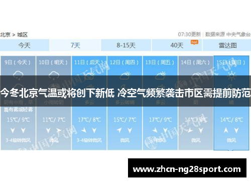 今冬北京气温或将创下新低 冷空气频繁袭击市区需提前防范