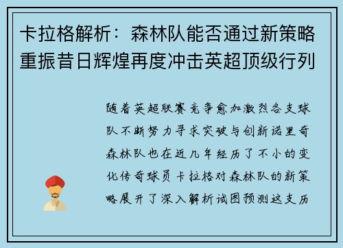 卡拉格解析：森林队能否通过新策略重振昔日辉煌再度冲击英超顶级行列