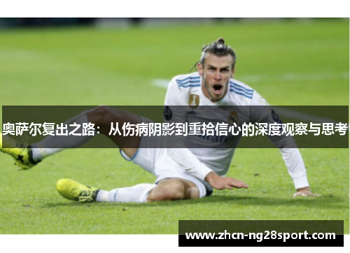 奥萨尔复出之路：从伤病阴影到重拾信心的深度观察与思考