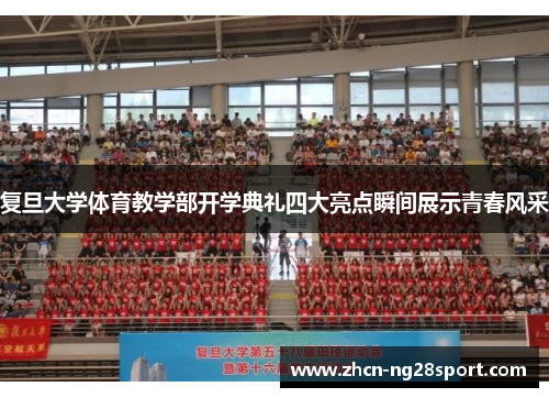 复旦大学体育教学部开学典礼四大亮点瞬间展示青春风采
