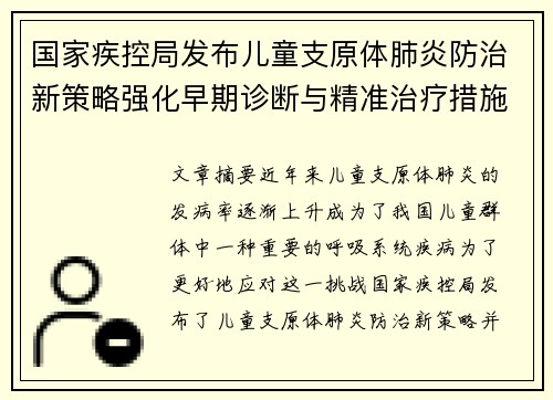 国家疾控局发布儿童支原体肺炎防治新策略强化早期诊断与精准治疗措施