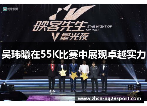 吴玮曦在55K比赛中展现卓越实力