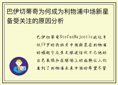 巴伊切蒂奇为何成为利物浦中场新星备受关注的原因分析