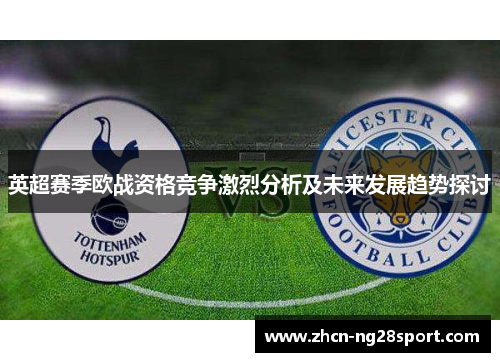 英超赛季欧战资格竞争激烈分析及未来发展趋势探讨
