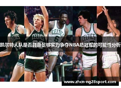 凯尔特人队是否具备足够实力争夺NBA总冠军的可能性分析