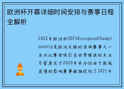 欧洲杯开幕详细时间安排与赛事日程全解析