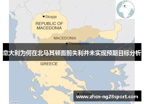 意大利为何在北马其顿面前失利并未实现预期目标分析