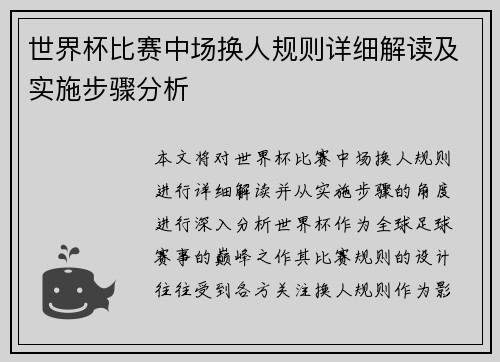 世界杯比赛中场换人规则详细解读及实施步骤分析