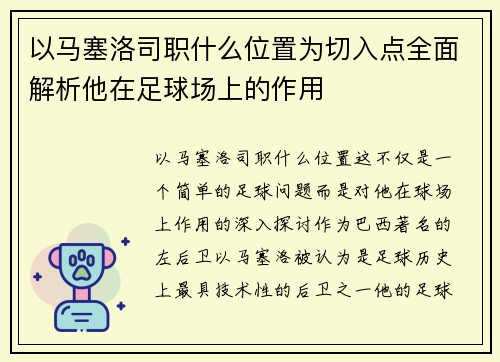 以马塞洛司职什么位置为切入点全面解析他在足球场上的作用