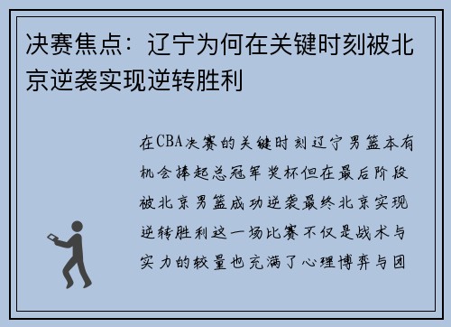 决赛焦点：辽宁为何在关键时刻被北京逆袭实现逆转胜利
