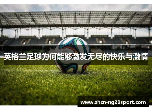 英格兰足球为何能够激发无尽的快乐与激情